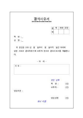 결석사유서 결석사유서